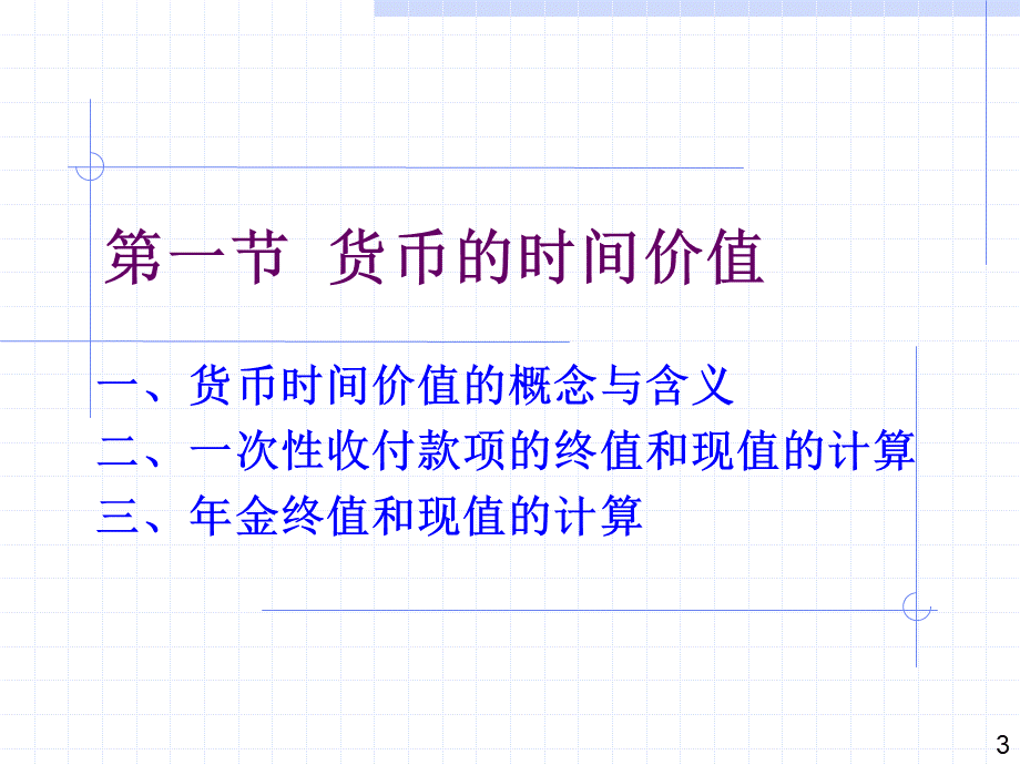 公司理财基本价值观念优质PPT.ppt_第3页