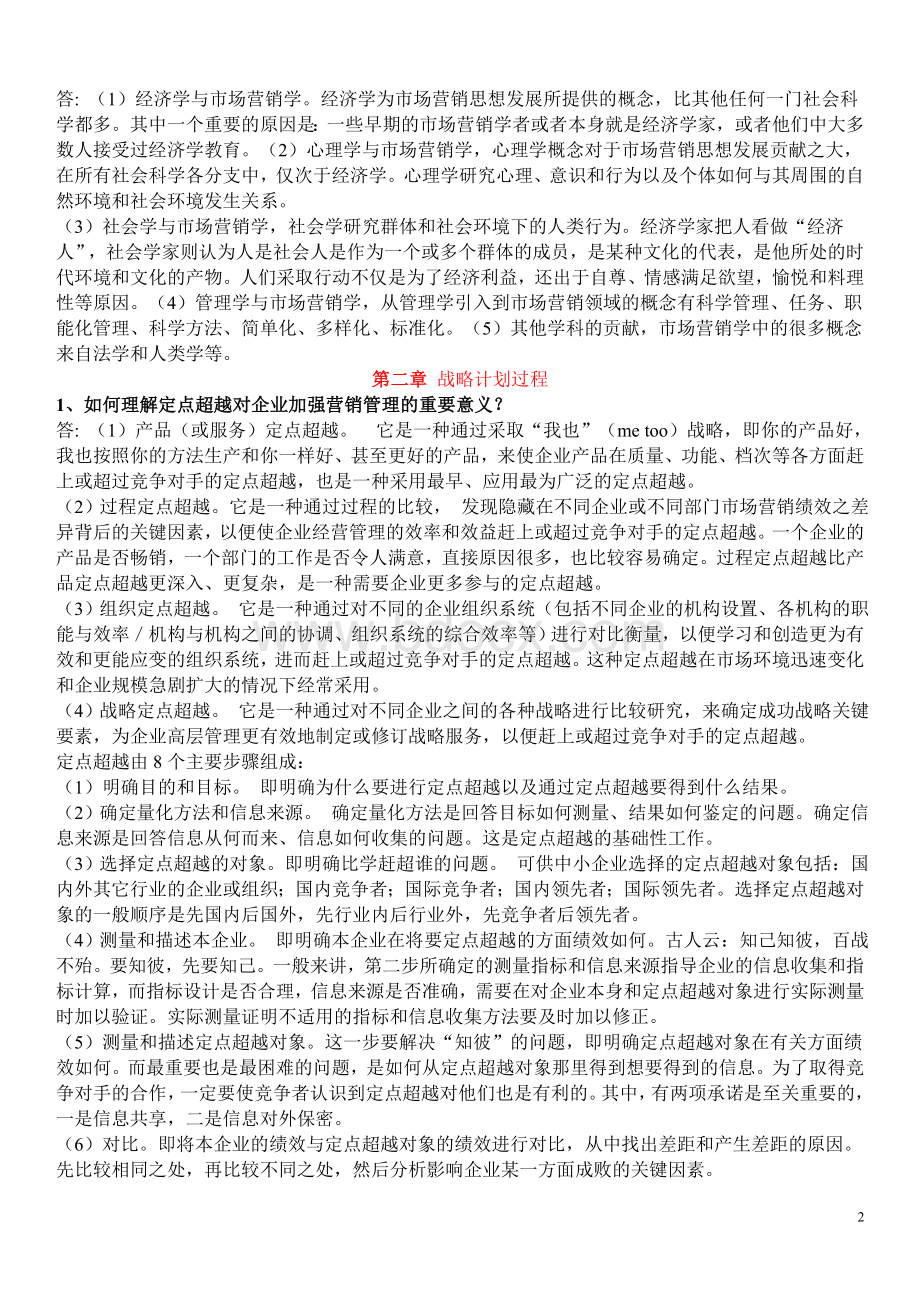 市场营销学练习试题及答案_精品文档.doc_第2页