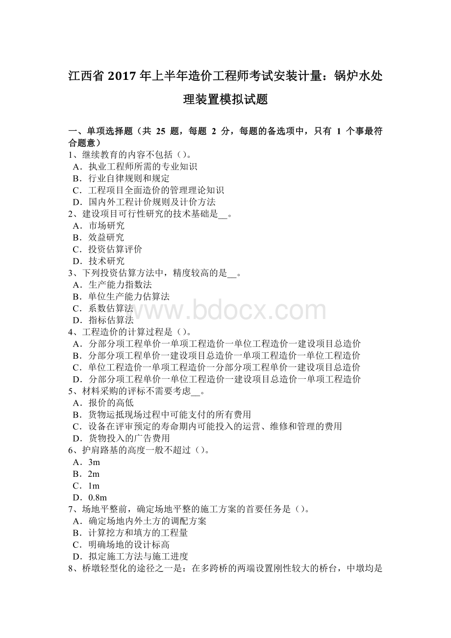 江西省上半造价工程师考试安装计量：锅炉水处理装置模拟试题.docx