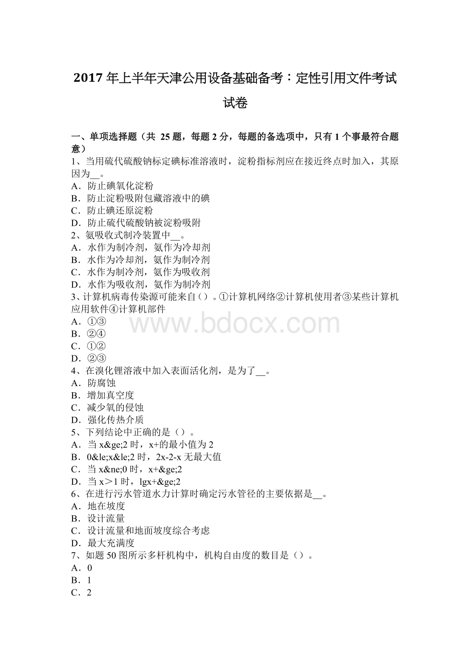 上半天津公用设备基础备考：定性引用文件考试试卷_精品文档.docx_第1页