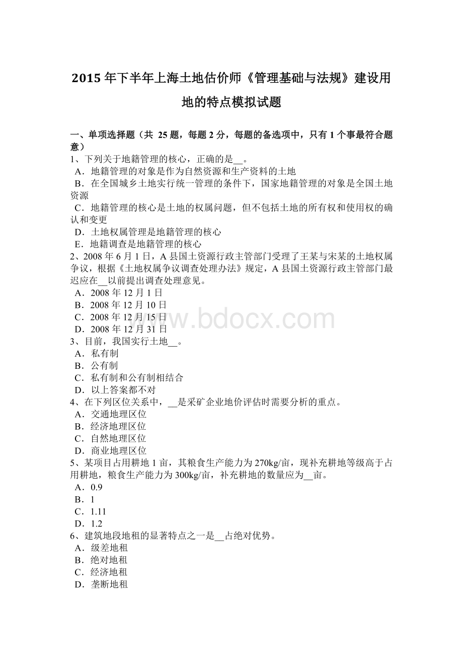 下半上海土地估价师管理基础与法规建设用地的特点模拟试题Word文档下载推荐.docx