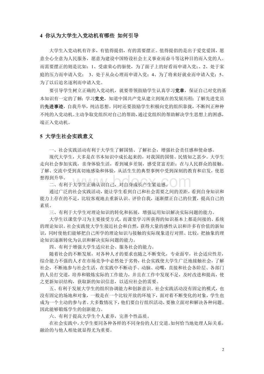 辅导员面试准备1_精品文档.doc_第2页