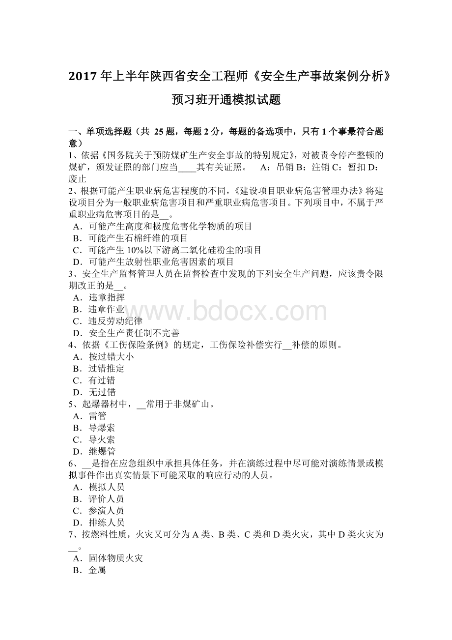 上半陕西省安全工程师《安全生产事故案例分析》预习班开通模拟试题Word格式.docx_第1页