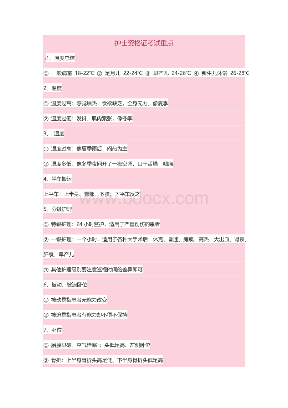 护士资格证考试重点Word格式.docx