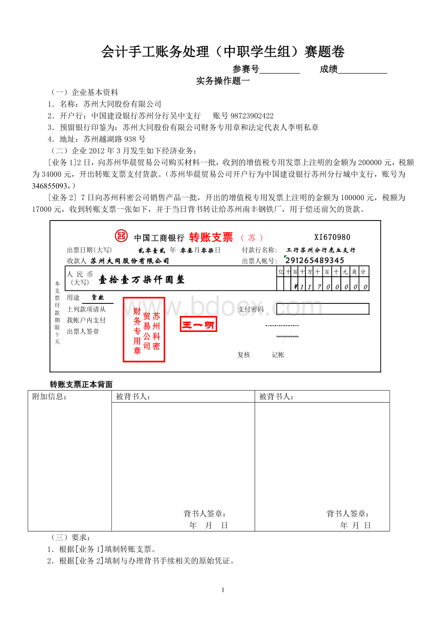 会计手工账务处理中职学生组赛题卷.doc