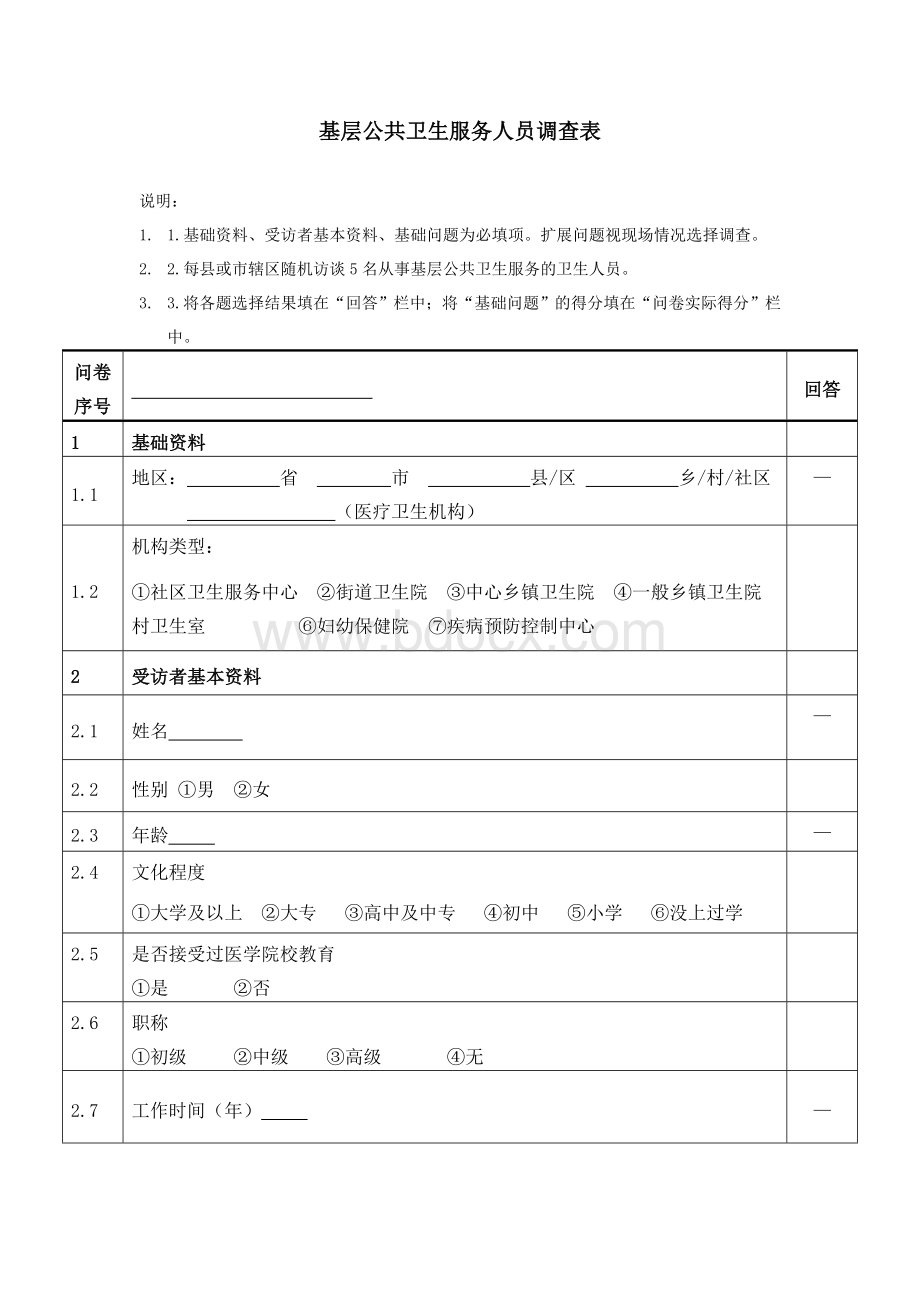 公共卫生服务问卷调查参考答案1.doc