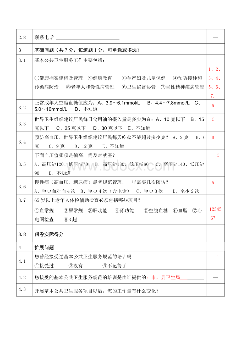 公共卫生服务问卷调查参考答案1Word文档下载推荐.doc_第2页