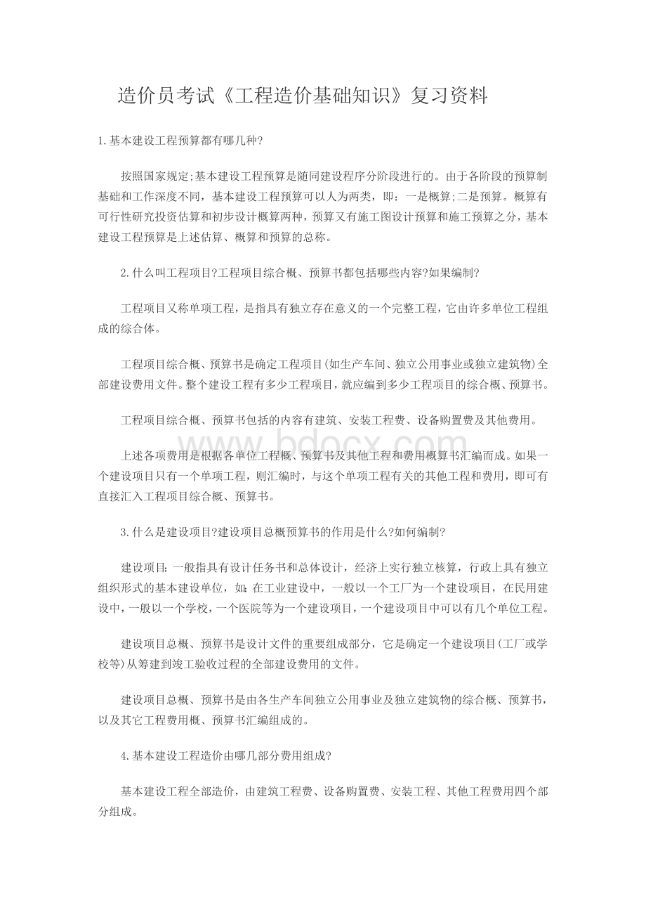 造价员考试复习资料_精品文档.doc