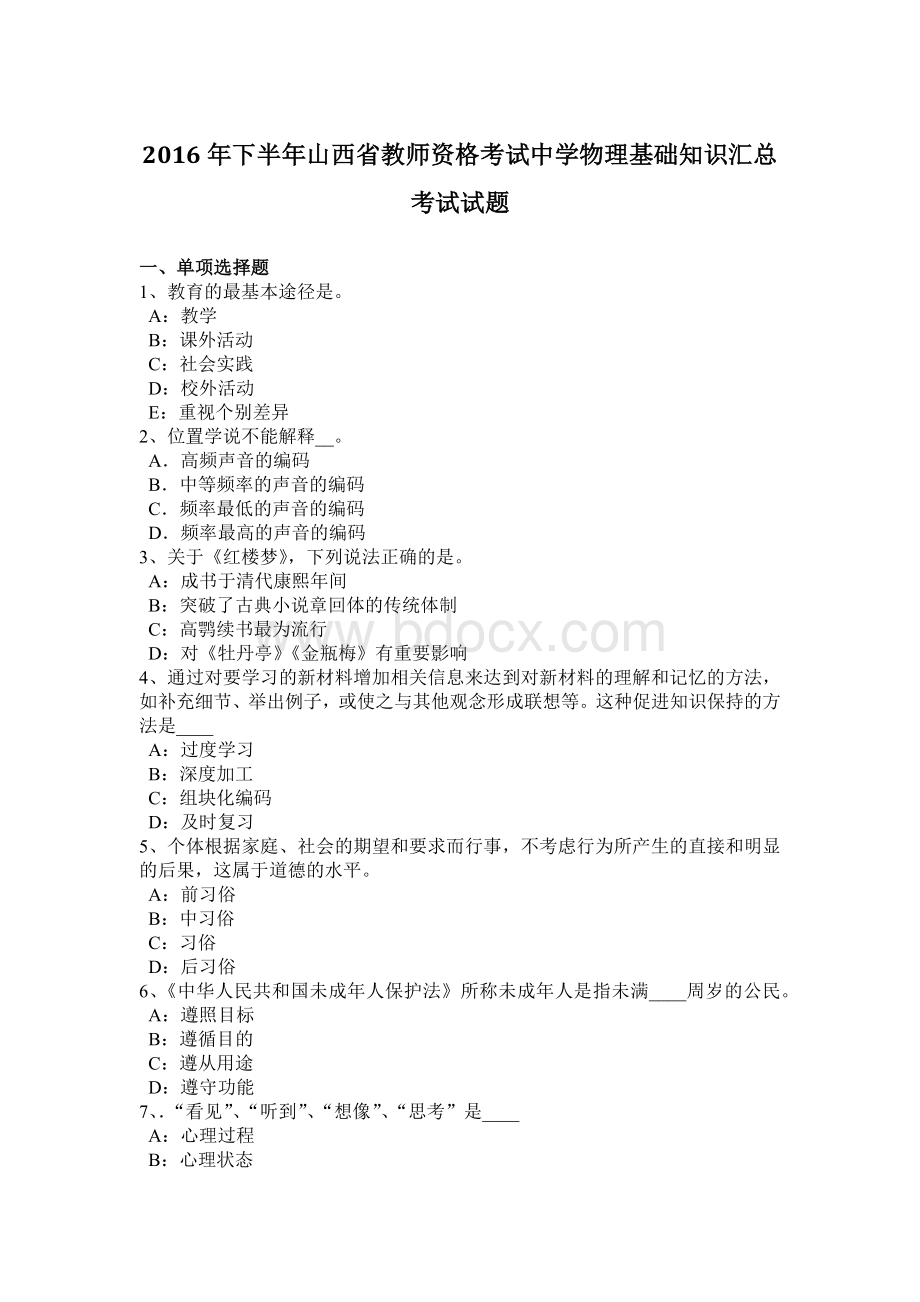 下半山西省教师资格考试中学物理基础知识汇总考试试题.docx_第1页