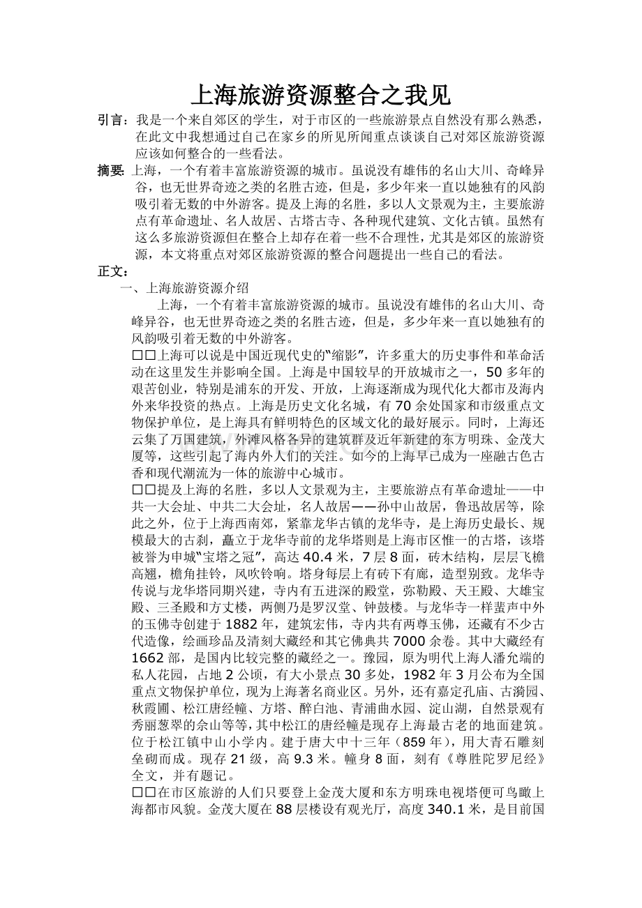 上海旅游资源整合.doc_第1页