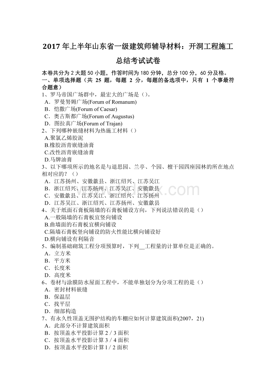 上半山东省一级建筑师辅导材料：开洞工程施工总结考试试卷.docx_第1页