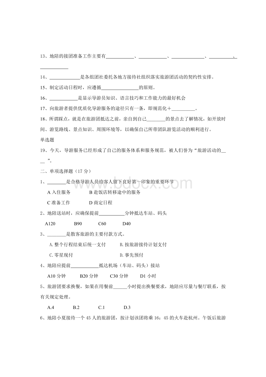 导游业务第五章练习题Word下载.doc_第2页