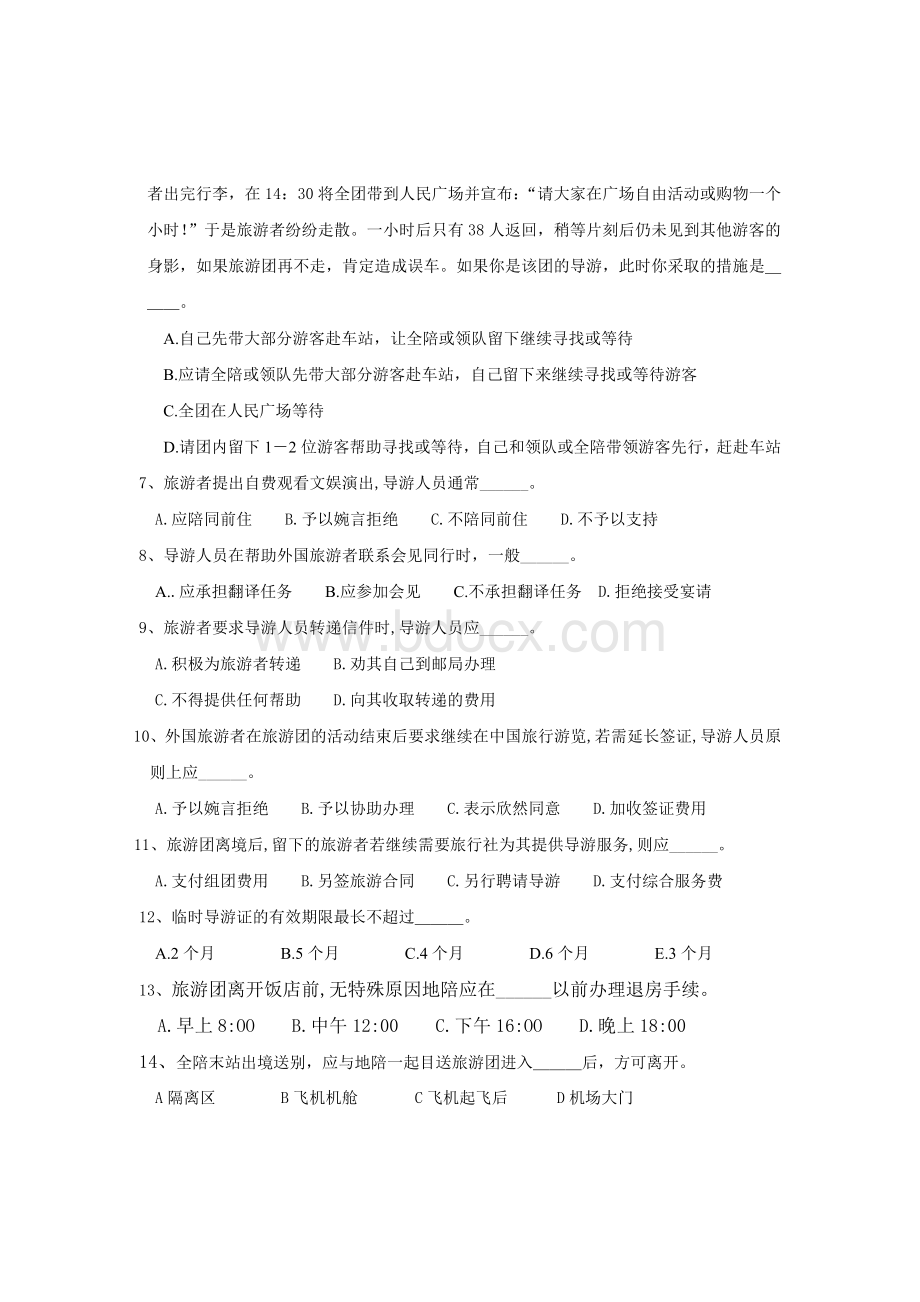 导游业务第五章练习题Word下载.doc_第3页