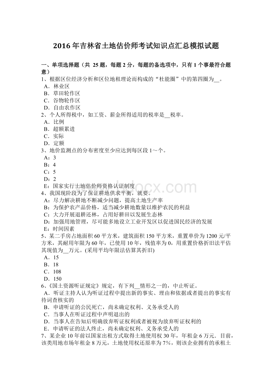 吉林省土地估价师考试知识点汇总模拟试题Word下载.doc_第1页