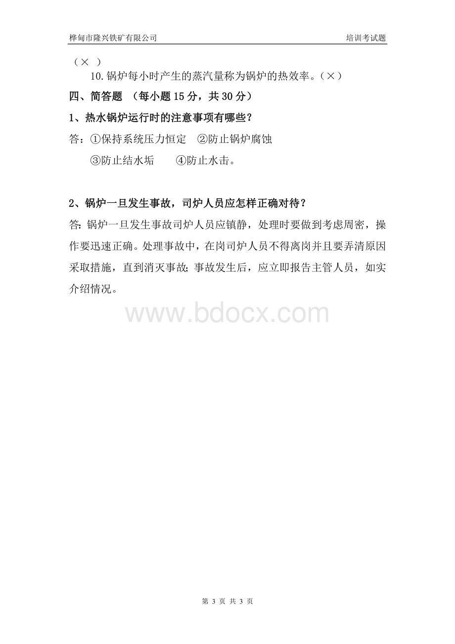 锅炉工考试试题及答案.doc_第3页