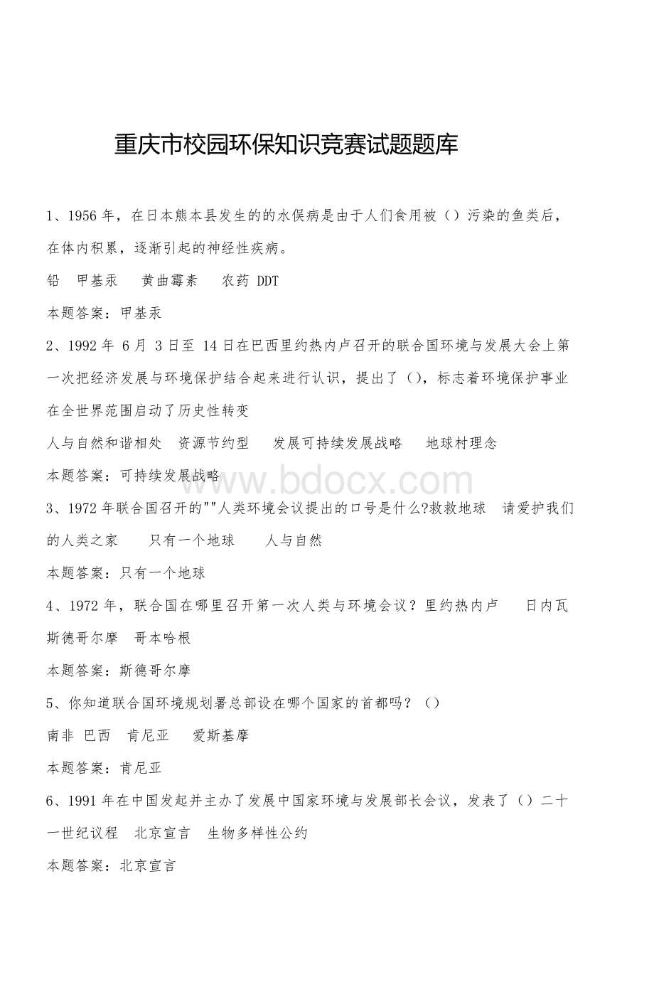 重庆市校园环保知识竞赛试题题库_精品文档.doc