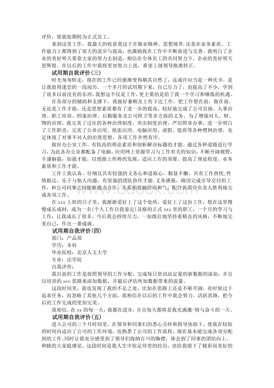 员工试用期自我评价范文大全_精品文档文档格式.doc_第2页