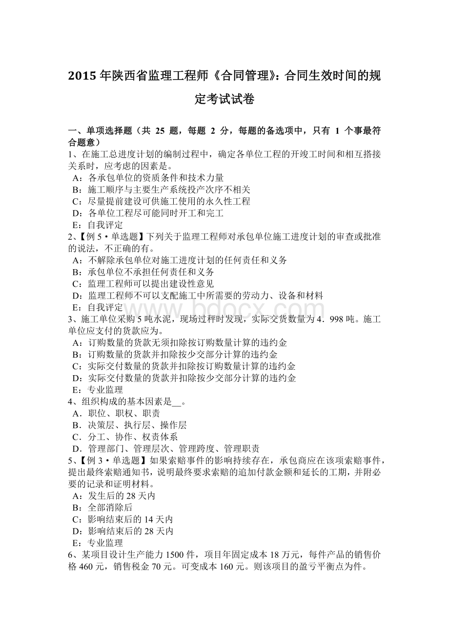 陕西省监理工程师《合同管理》：合同生效时间的规定考试试卷.docx_第1页