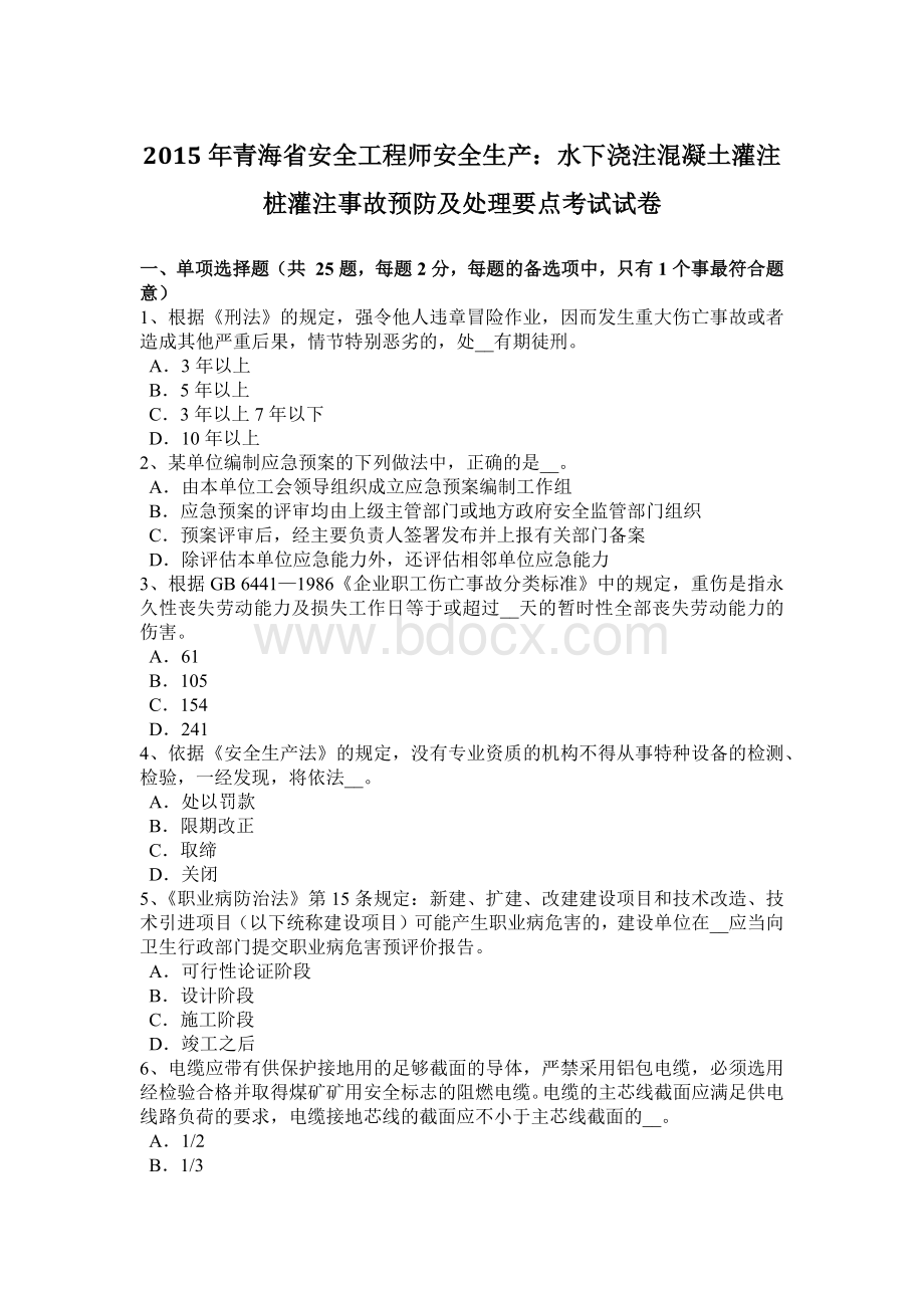 青海省安全工程师安全生产：水下浇注混凝土灌注桩灌注事故预防及处理要点考试试卷.docx