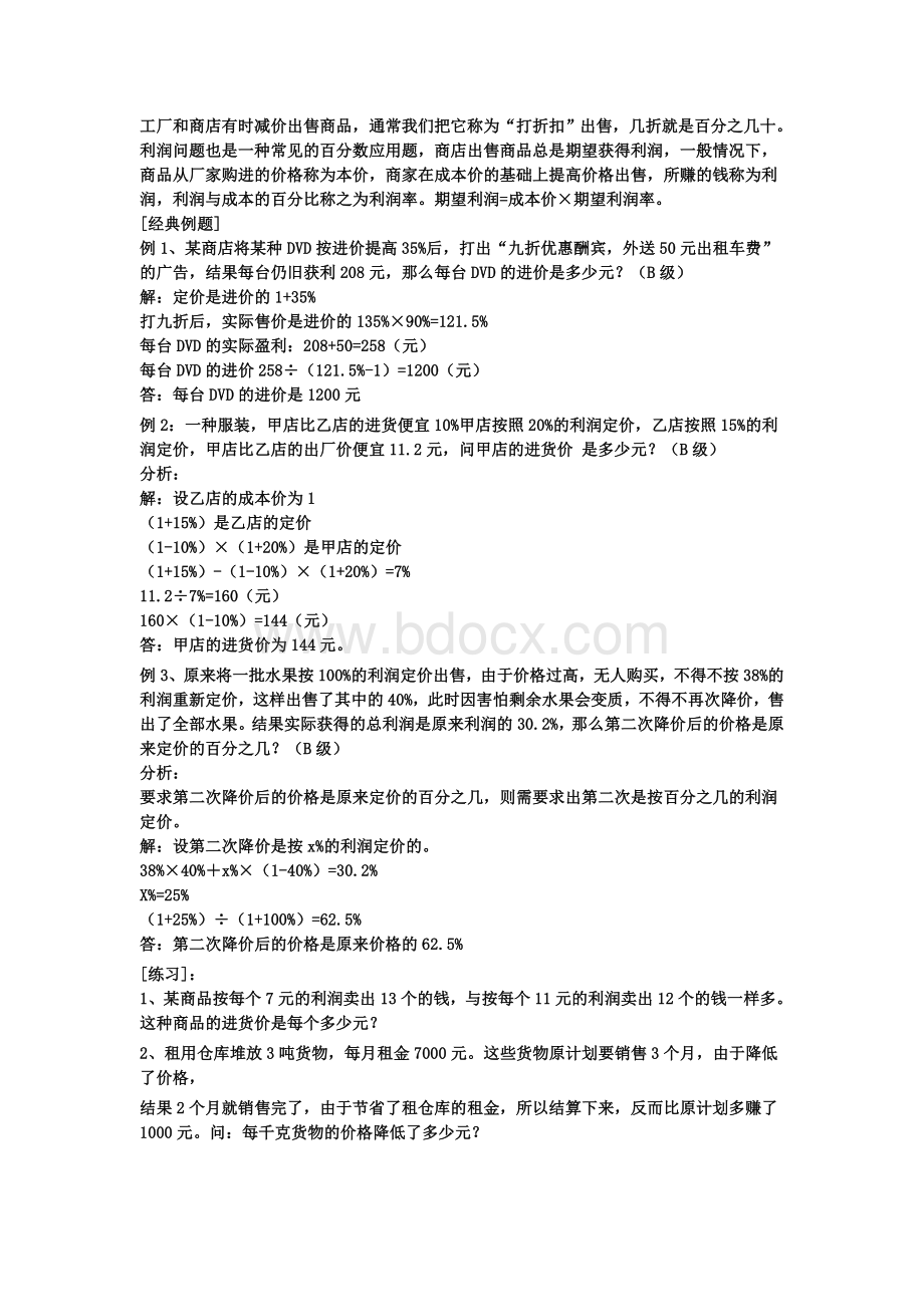 如何通过打折算利润Word文件下载.doc