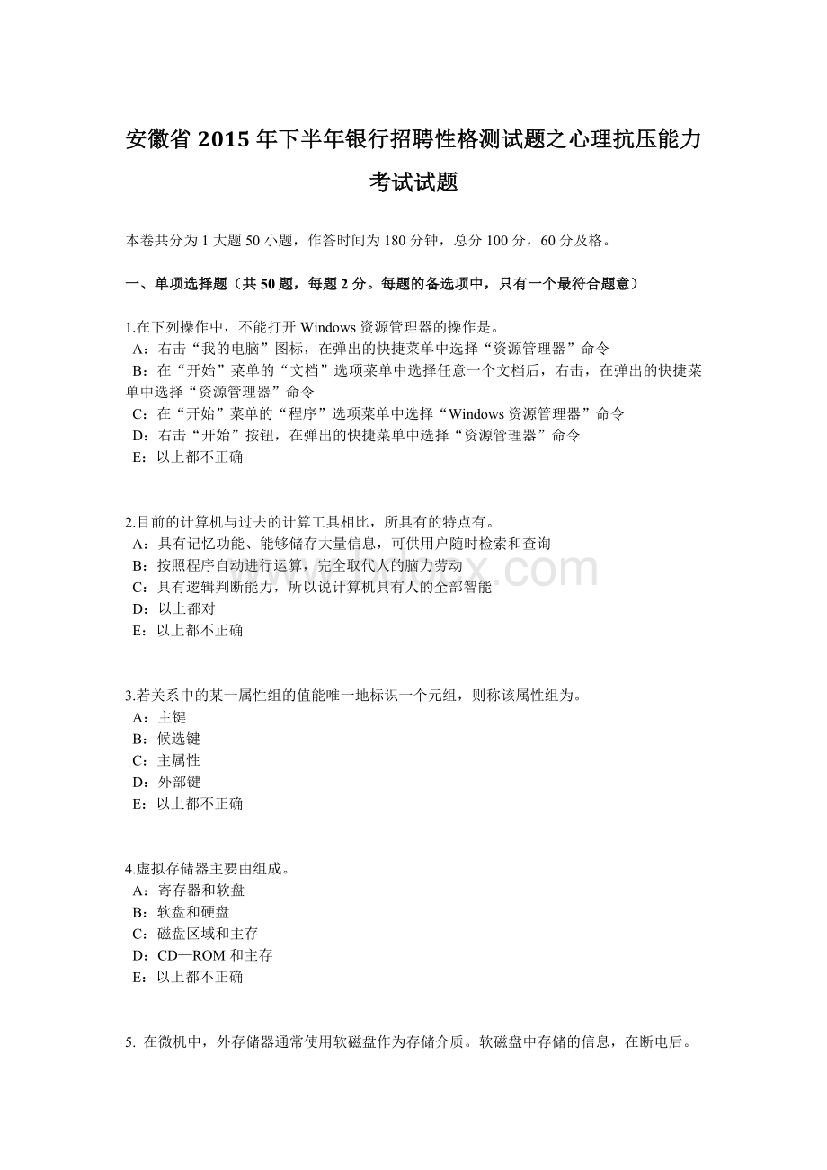 安徽省下半银行招聘性格测试题之心理抗压能力考试试题.docx_第1页