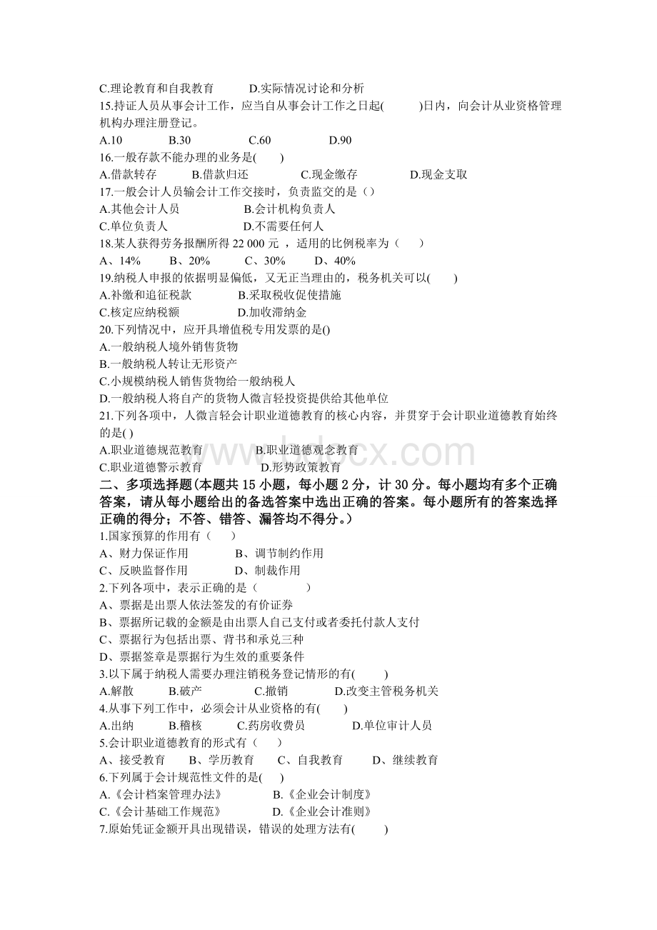 财经法规与会计职业道德试题三_精品文档Word文档格式.doc_第2页