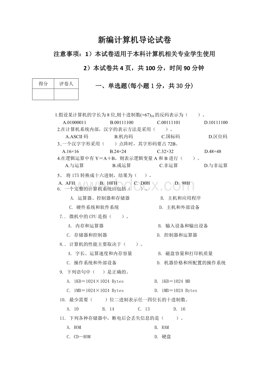 大一新编计算机导论试题及答案.docx_第1页