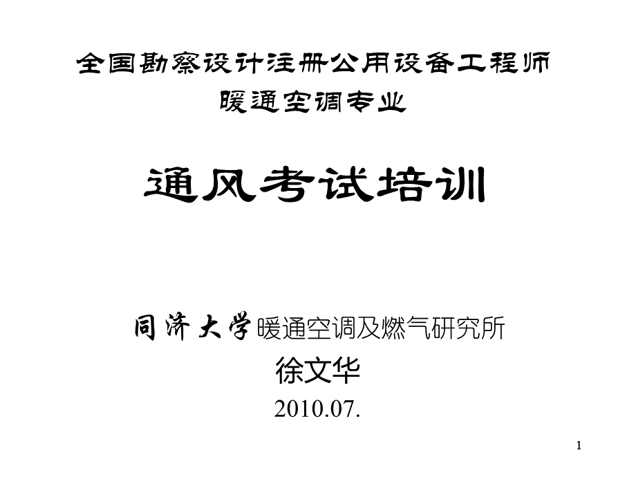 暖通注册辅导班通风考试培训讲稿PPT格式课件下载.ppt