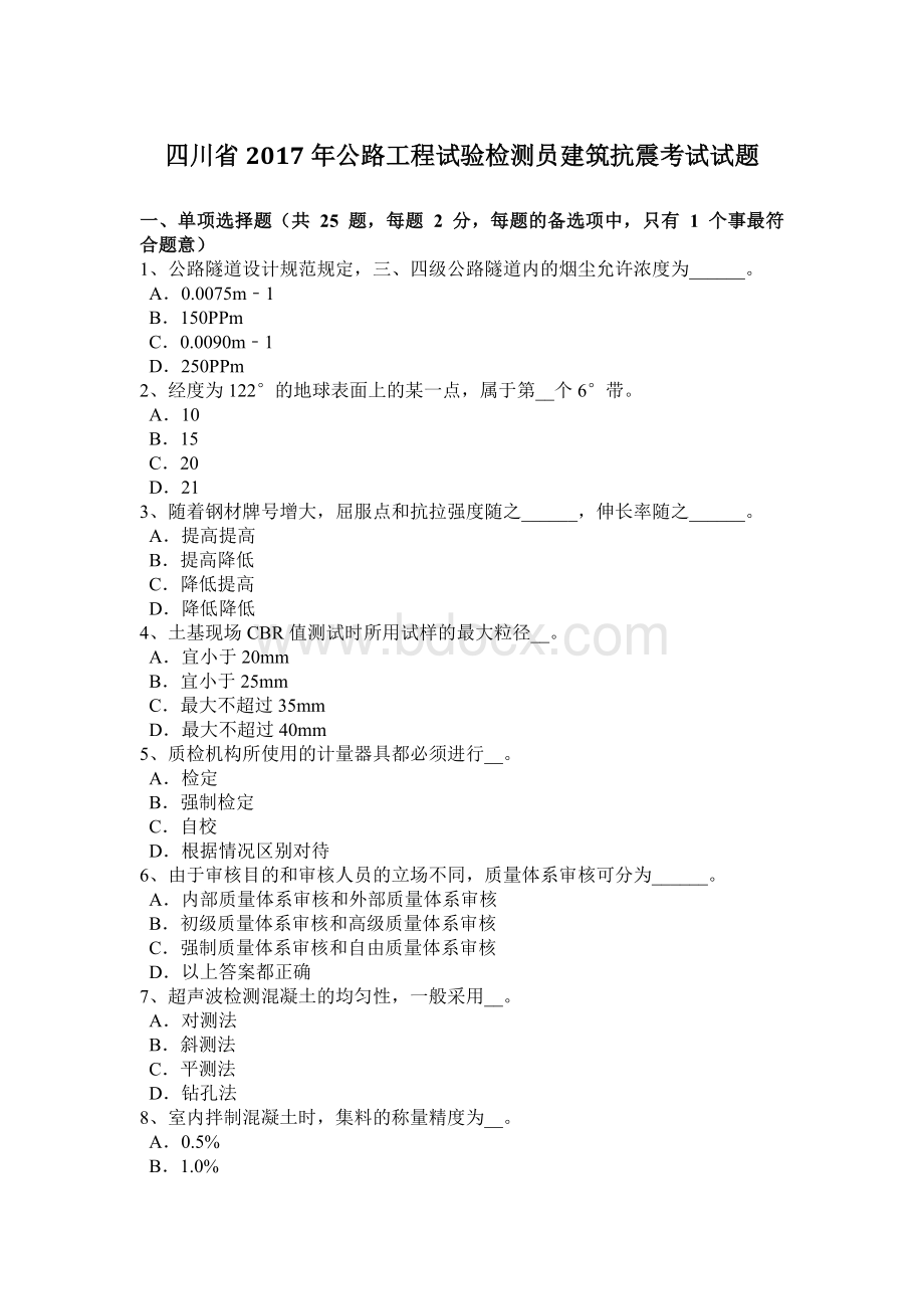 四川省公路工程试验检测员建筑抗震考试试题文档格式.docx