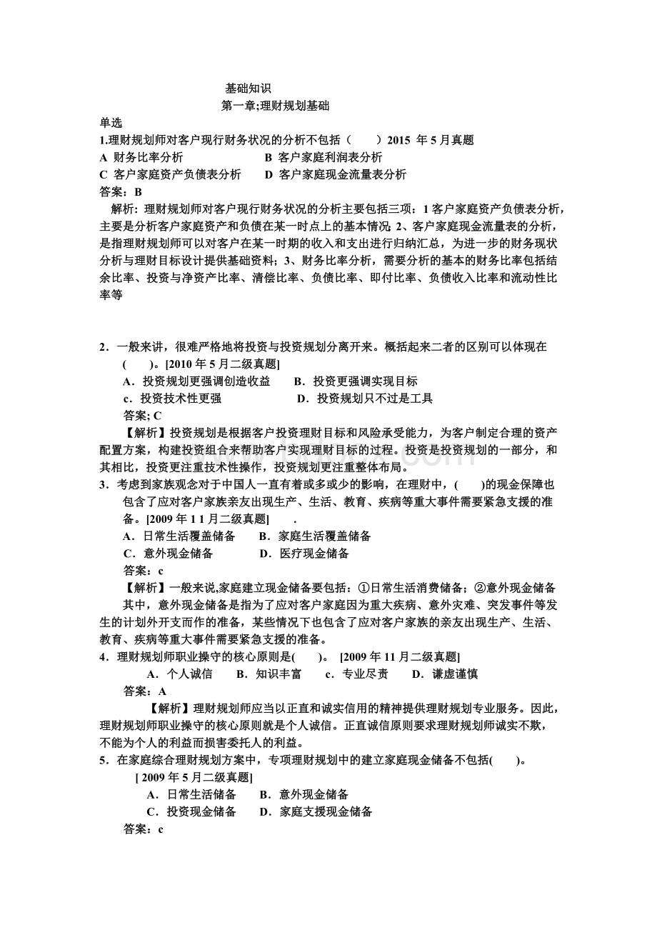 理财规划师1总论练习题带答案解析_精品文档文档格式.doc