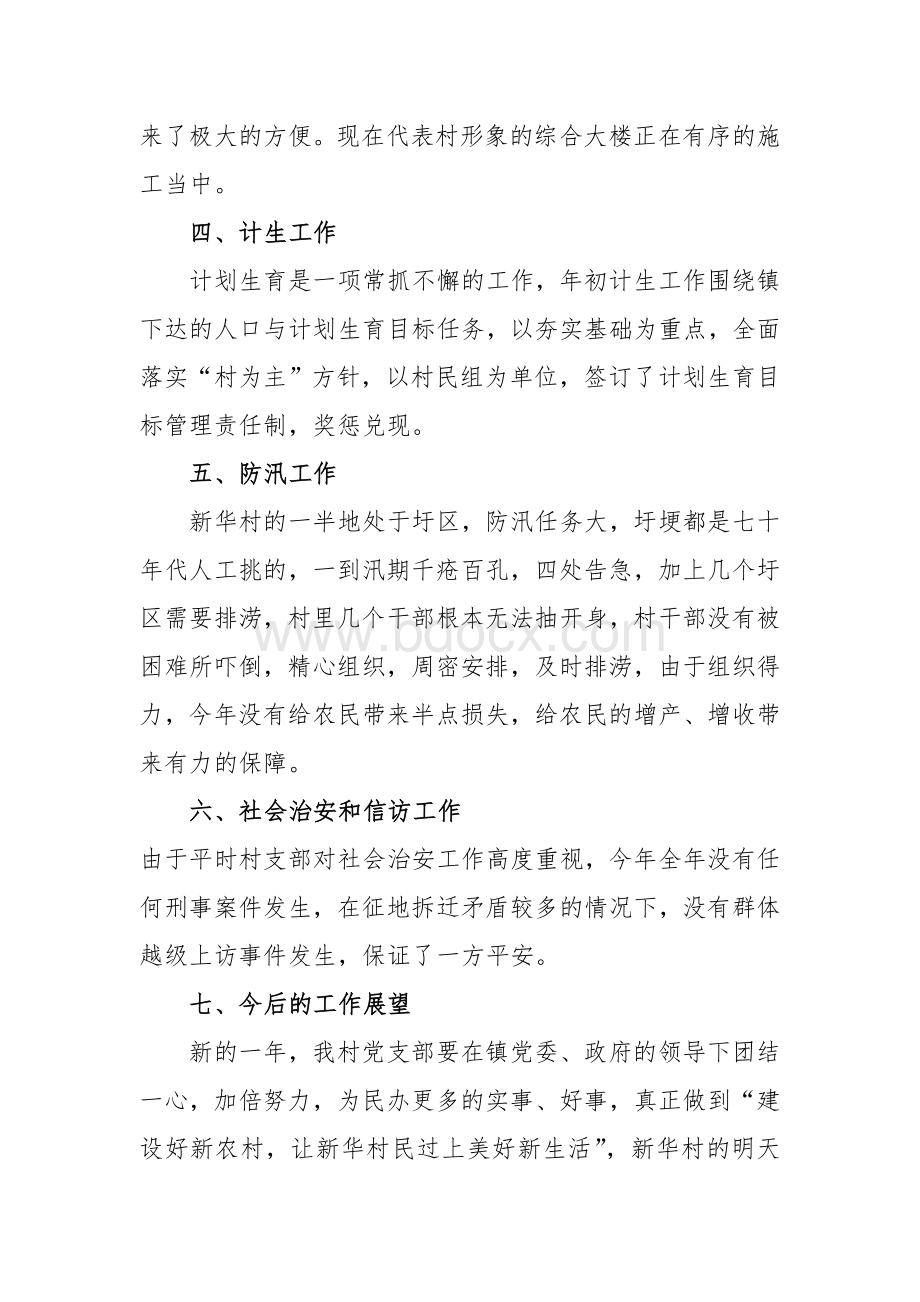 先进基层党组织先进事迹新华村Word格式文档下载.doc_第3页