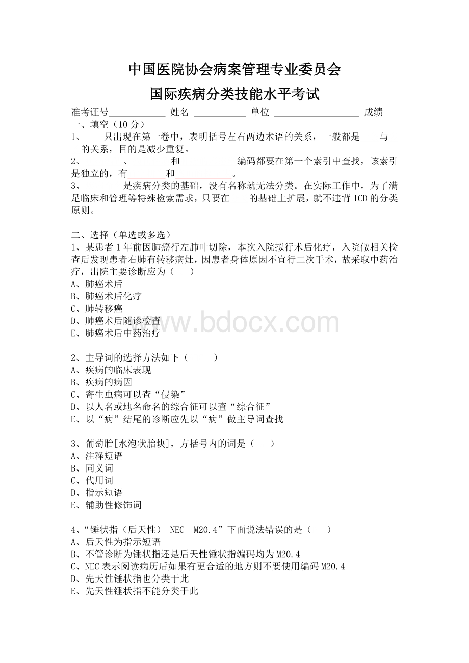 编码员考试题Word格式文档下载.doc_第1页