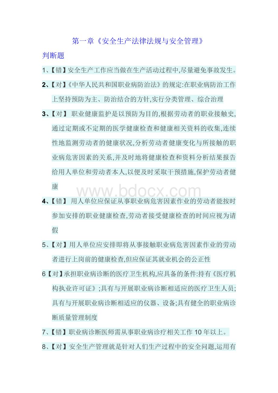 第一章法规管理Word格式文档下载.doc_第1页