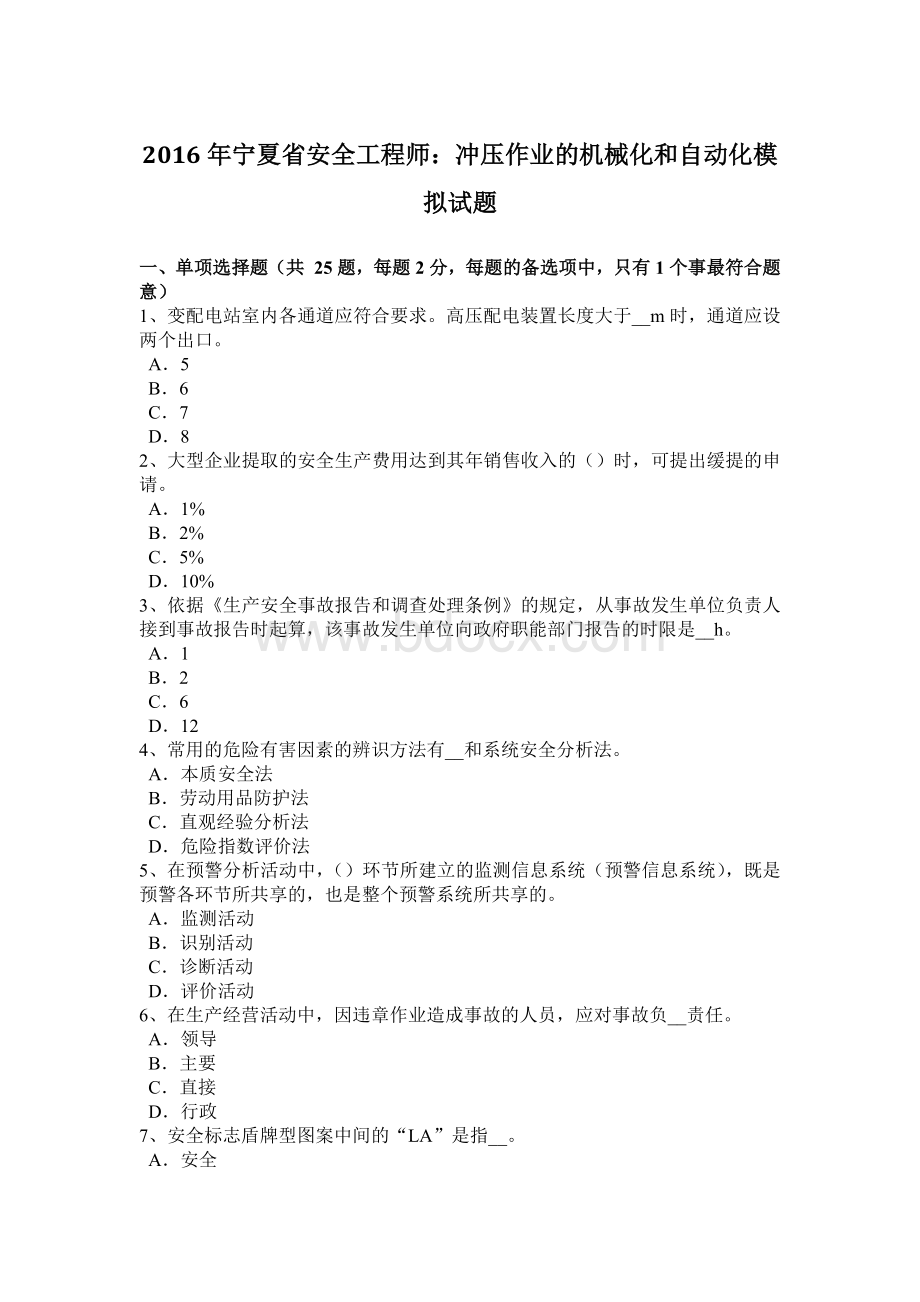 宁夏省安全工程师：冲压作业的机械化和自动化模拟试题Word格式文档下载.docx