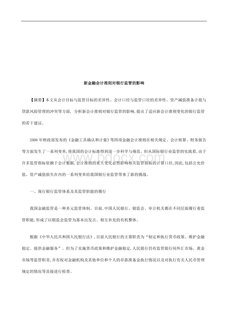 新金融会计准则对银行监管的影响研究与分析_精品文档Word文档下载推荐.doc_第1页