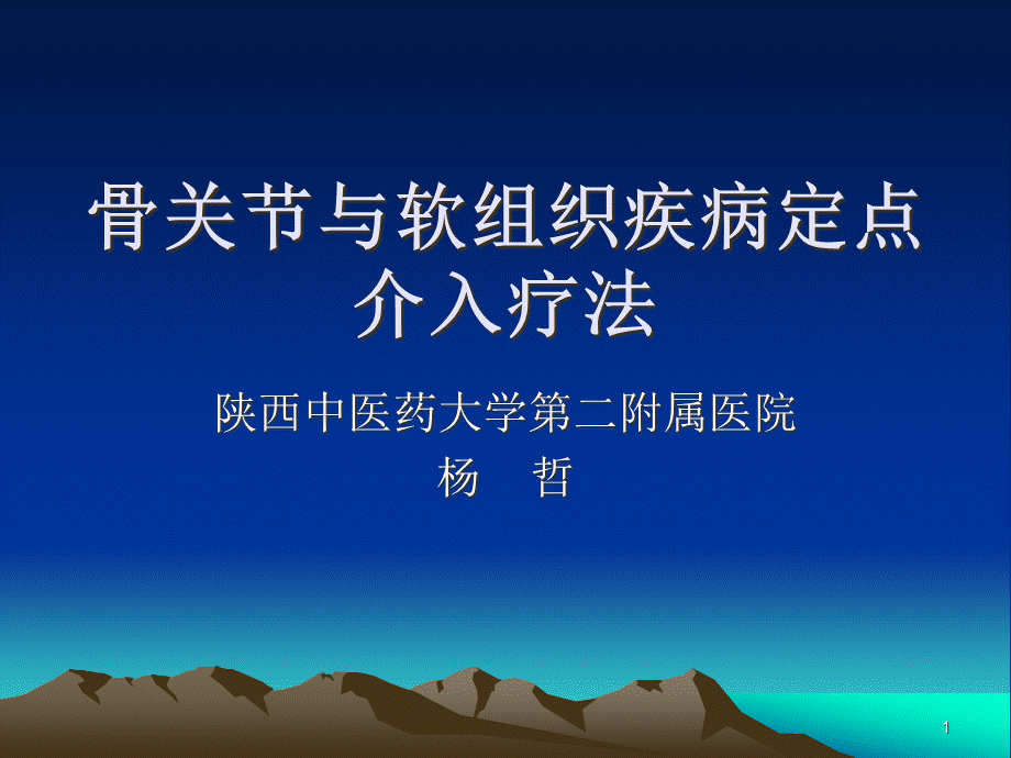 定点介入疗法咸阳学习班.ppt_第1页