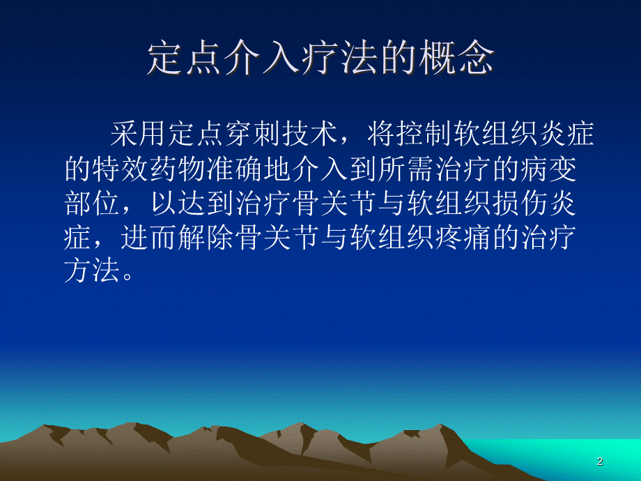 定点介入疗法咸阳学习班.ppt_第2页