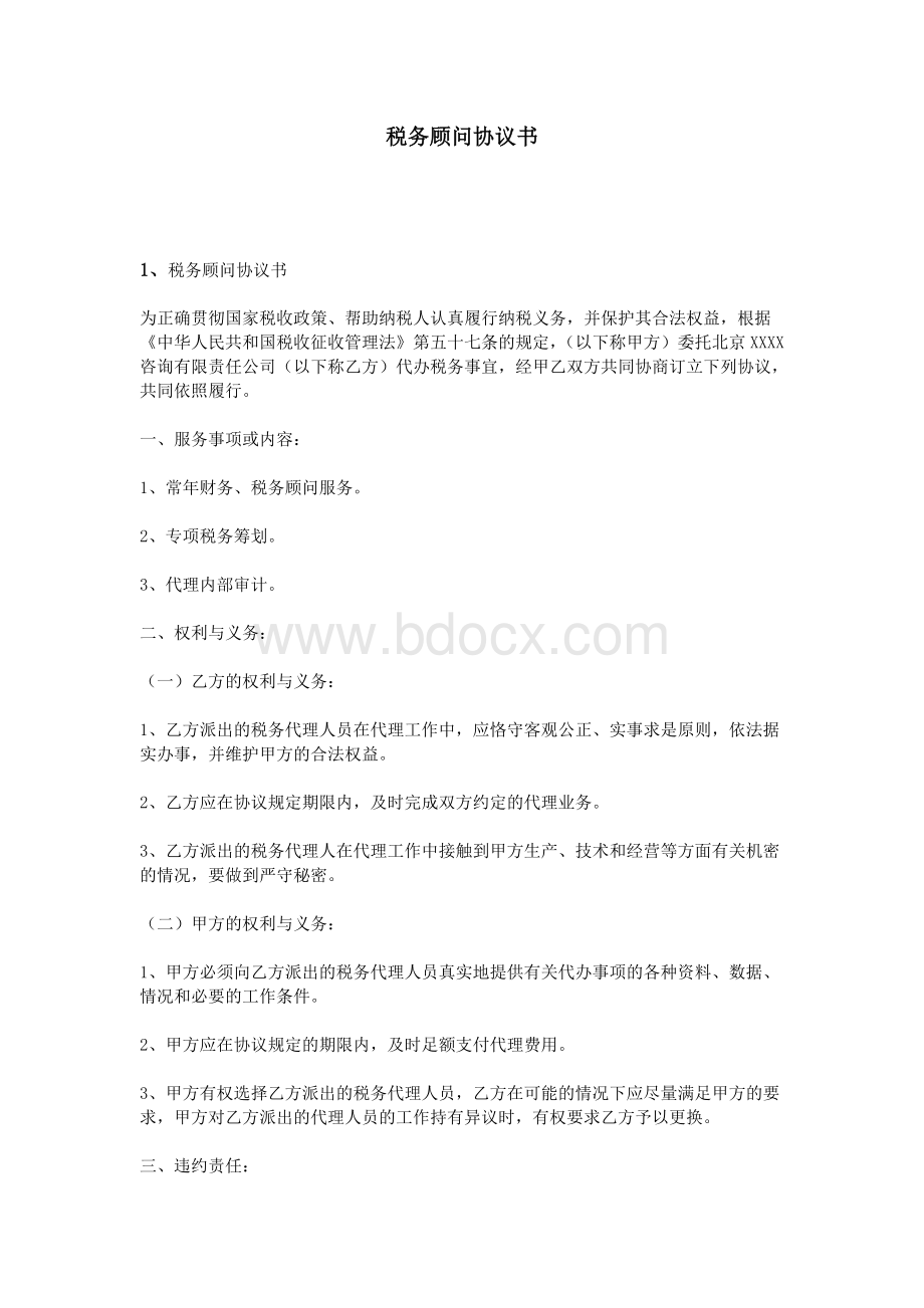 税务顾问协议书_精品文档Word格式文档下载.doc