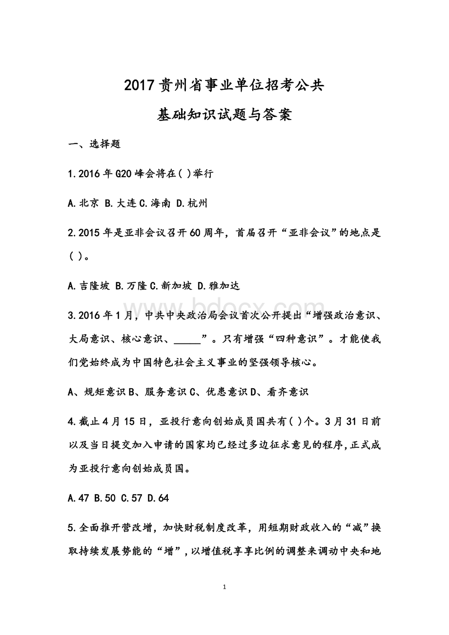 贵州省事业单位公共基础知识试题与答案_精品文档.docx