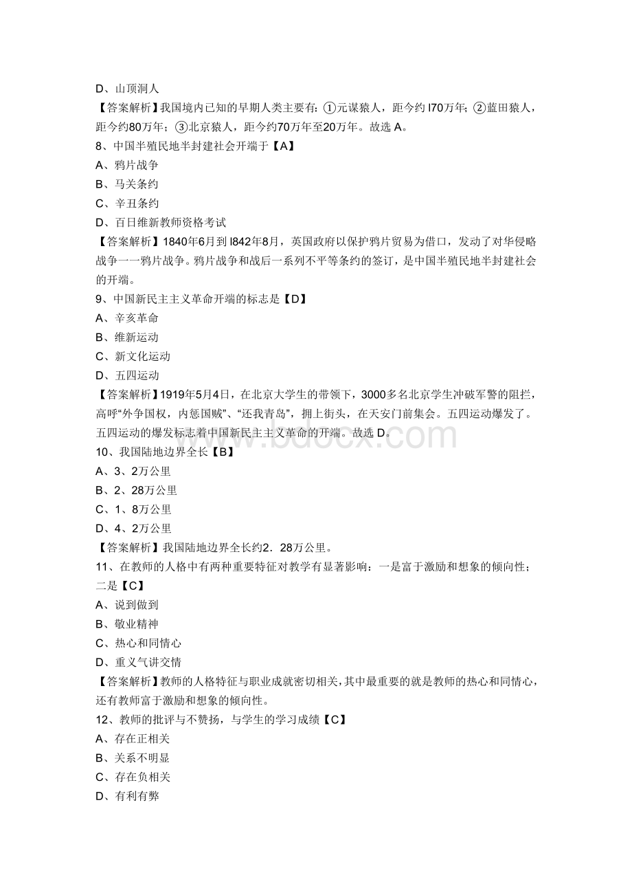 教师资格统考小学《综合素质》模拟试题及答案1.doc_第2页