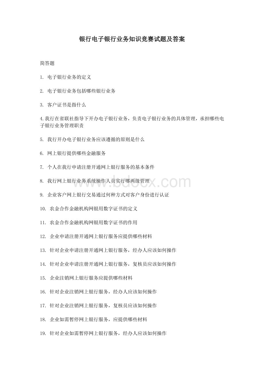 银行电子银行业务知识竞赛试题及答案_精品文档Word文档下载推荐.doc_第1页