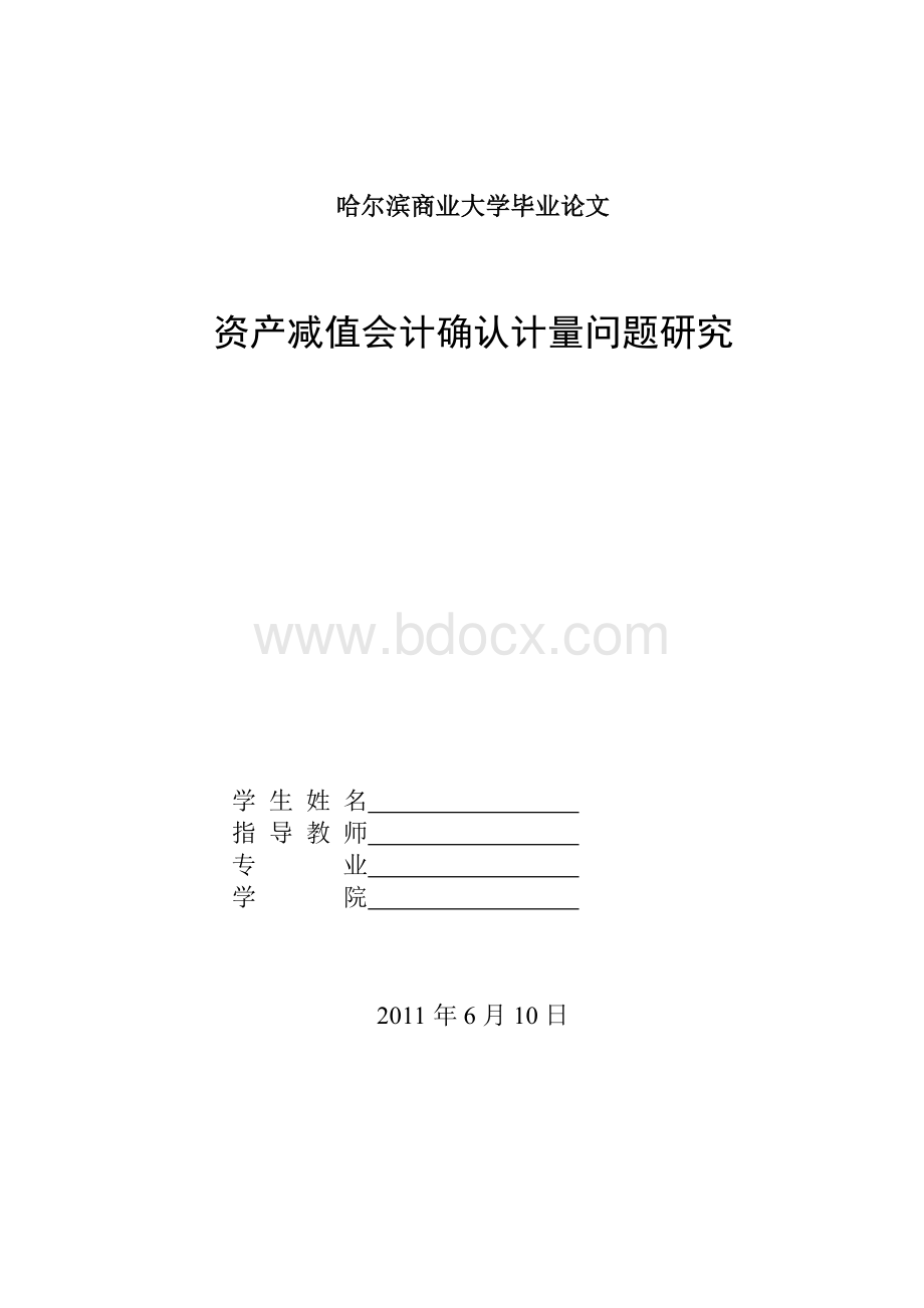 资产减值会计确认计量问题研究_精品文档Word文档下载推荐.doc_第1页