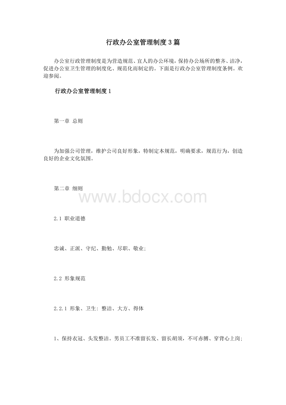 行政办公室管理制度3篇_精品文档Word格式文档下载.doc_第1页