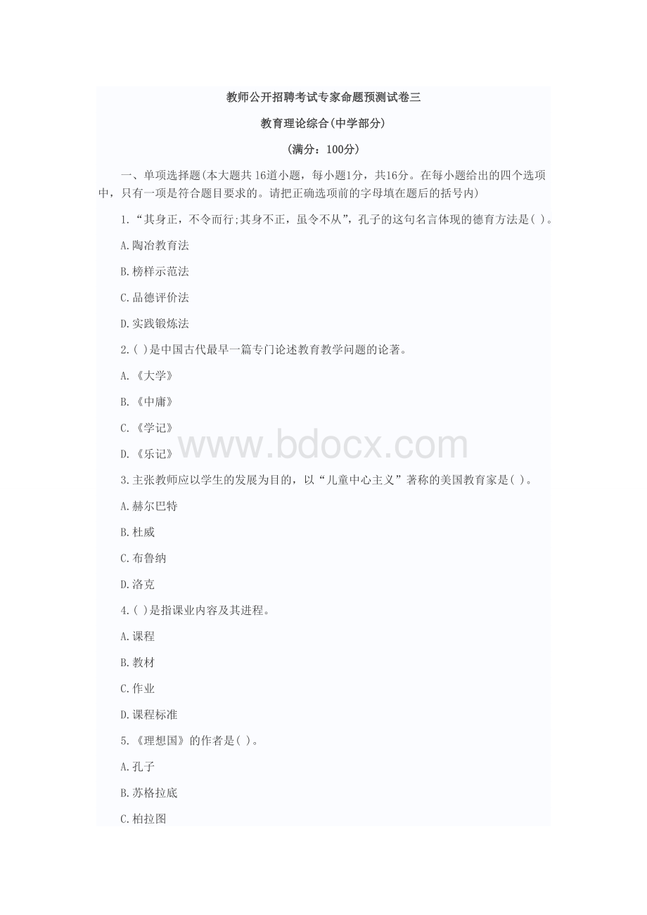 教师公开招聘考试专家命题预测试卷三文档格式.doc_第1页