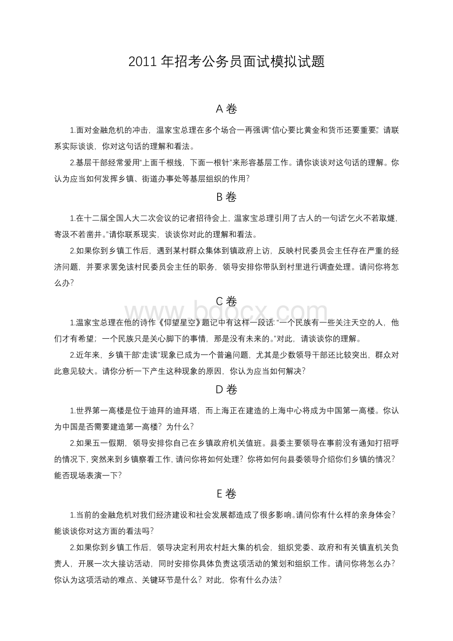 招考公务员面试模拟试题_精品文档.doc_第1页