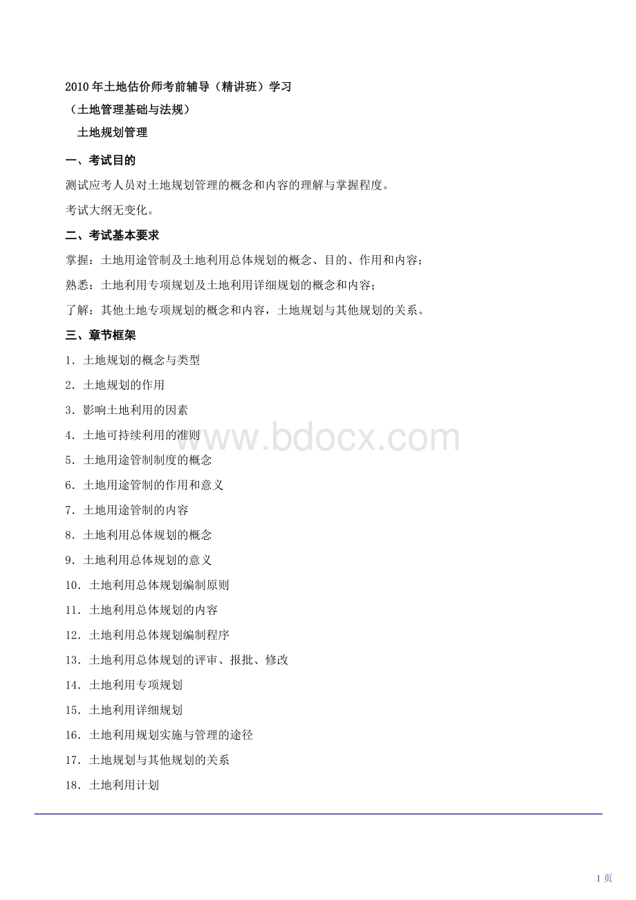 土地规划管理一土地估价师考试复习Word文件下载.doc_第1页