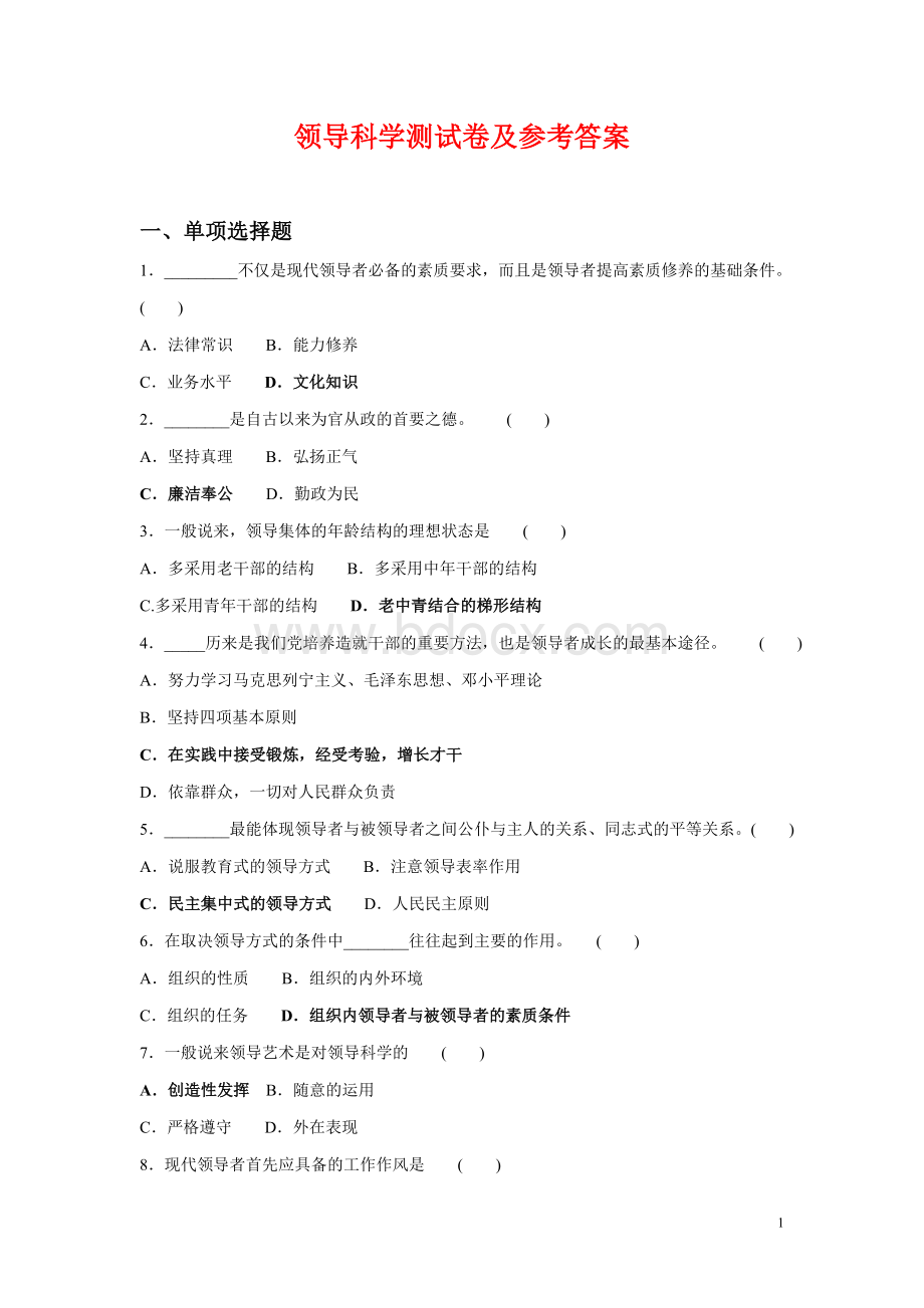 领导科学测试卷及答案.doc_第1页