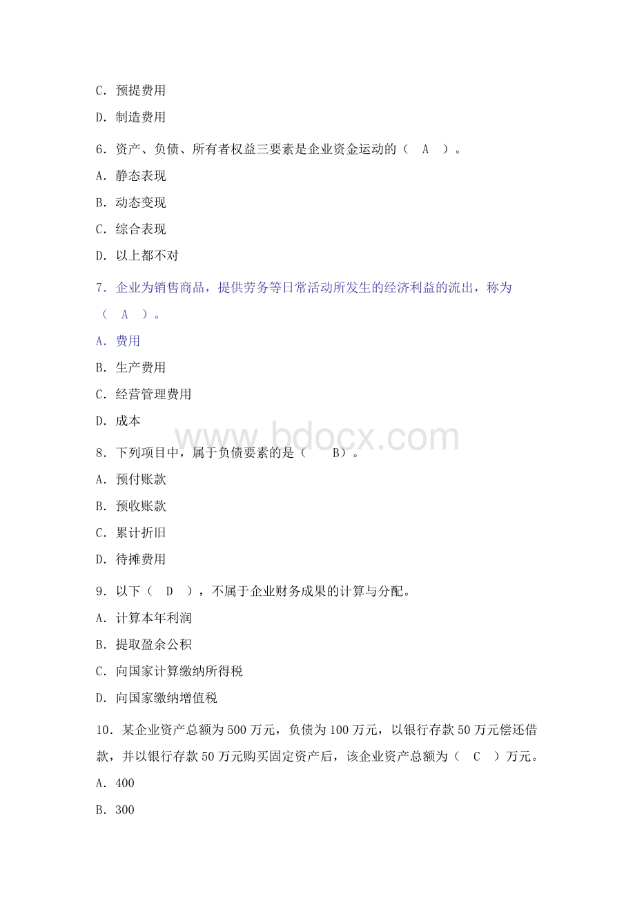 湖北省下会计从业资格考试会计基础考题及答案_精品文档.doc_第2页