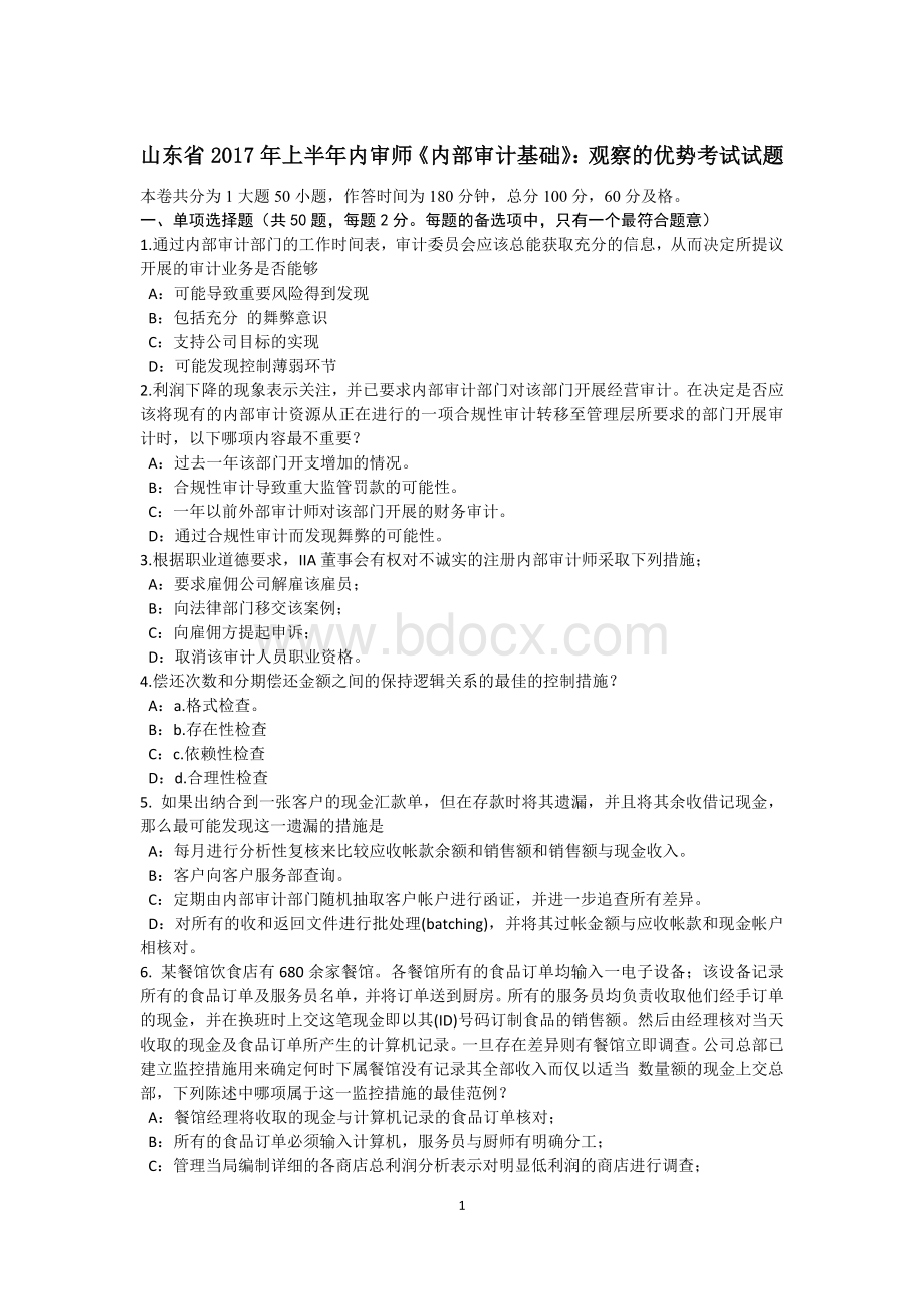 山东省上半内审师《内部审计基础》：观察的优势考试试题.docx