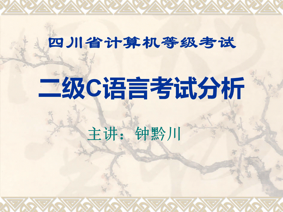 四川省计算机等级考试二级C语言考试PPT资料.ppt_第1页